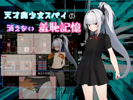【RPG/AI汉化/MTool】天才美少女间谍、无法抹去的羞耻记忆【PC/1.1G】