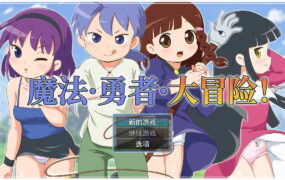 【RPG/中文/动态/CV】魔法·勇者·大冒险！v1.0.1 官方中文版【PC/700M】