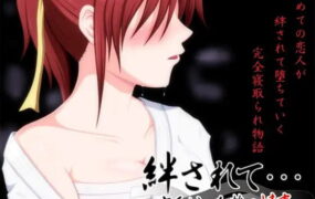 【ADV/AI汉化/CV/NTR】被羁绊……～空手少女千鶴的情事～【PC/1.1G】