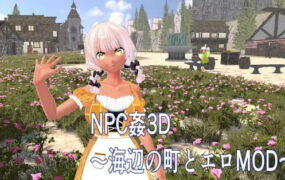 【3D/生肉/动态】NPC凌辱 3D ～海边小镇与色情MOD～【PC/1.2G】