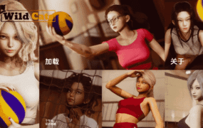 【亚洲SLG/汉化/动态】野猫Ver0.3.0赞助领先版  官中汉化【PC+安卓/4.83G/更新】Wild Cats Ver0.3.0